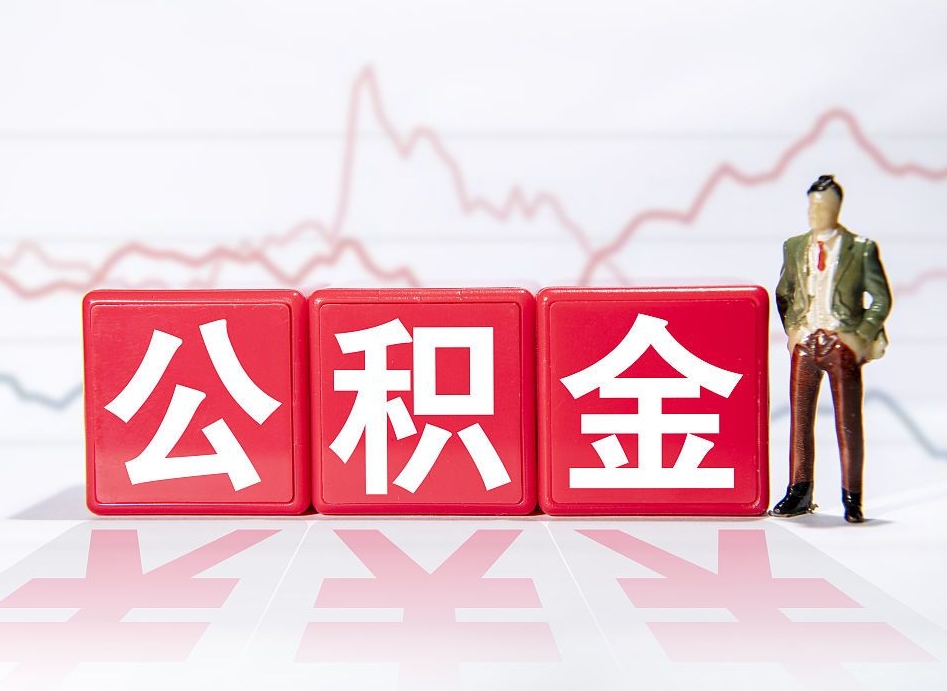 乳山公积金代取代办（公积金代取有什么后果）
