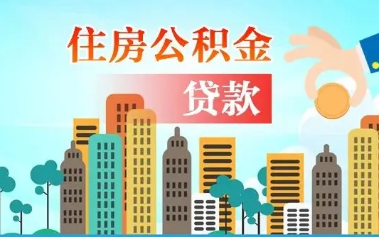 乳山住房公积金可以做抵押贷款吗（住房公积金能抵押贷款吗?）