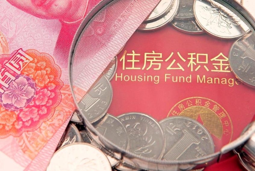 乳山济南住房公积金怎么提取（济南公积金提取流程2020）