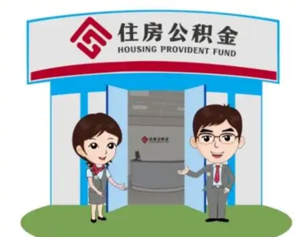 乳山解除劳动关系提取公积金销户（解除劳动关系公积金怎么办）