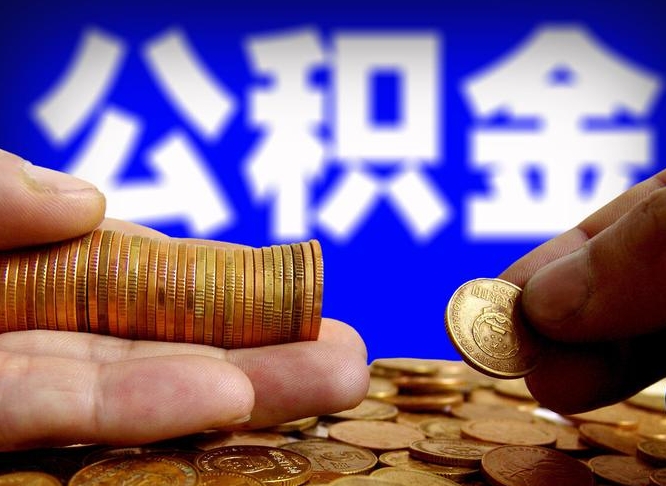 乳山缺钱怎么把公积金提取出来（缺钱怎么取住房公积金）